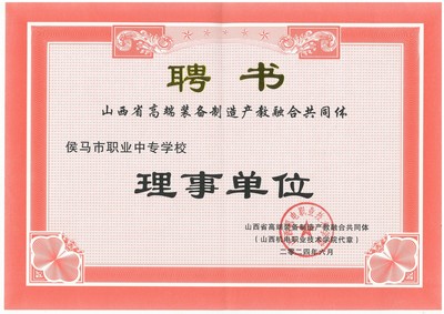 我校榮任山西省高端裝備制造產教融合共同體理事單位，助力區(qū)域產業(yè)升級