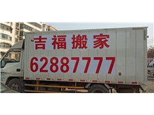 專業(yè)可靠，全程無憂——西安市雙生吉福搬家服務(wù)部