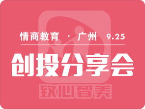 卡卡情商教育項目創投會廣州站起航，聚焦教育投資新風口